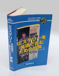 ミステリーを英語で読むための辞典