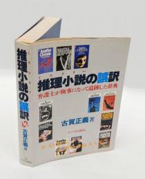 推理小説の誤訳 　弁護士が検事になって追跡した辞典