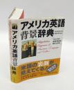 アメリカ英語背景辞典