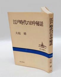 江戸時代の日中秘話