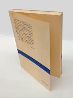 江戸時代の日中秘話
