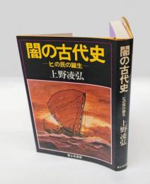 闇の古代史 　ヒの民の誕生