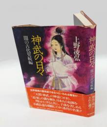 神武の日々 　闇の古代史続編