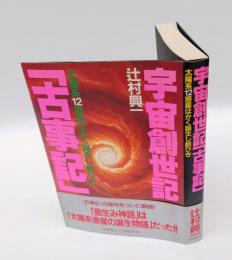 宇宙創世記「古事記」 　太陽系12惑星はかく誕生し給ひき