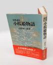 小桜姫物語 　 霊界通信 ＜浅野和三郎著作集＞ 本文復刻版