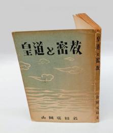 皇道と密教
