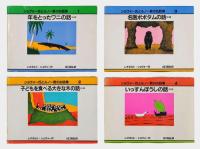  ショヴォー氏とルノー君のお話集　5冊揃　　1.年をとったワニの話　2.子どもを食べる大きな木の話　3.名医ポポタムの話　4.いっすんぼうしの話　5.ふたりはいい勝負