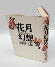 花月幻想