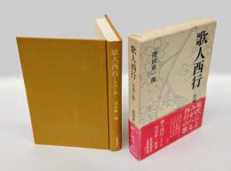 歌人西行 　生活と歌