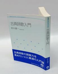 古典詩歌入門　 岩波テキストブックス