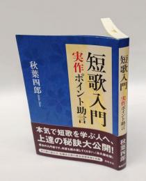 短歌入門 　実作ポイント助言