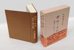 俳諧の連歌 　研究と創作の間