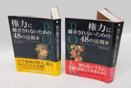 権力に翻弄されないための48の法則　上下巻揃