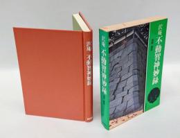 沢庵　不動智神妙録