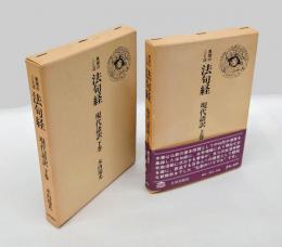 真理のことば 法句経 現代語訳　上下巻揃