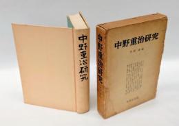 中野重治研究