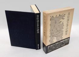 吉行淳之介の研究