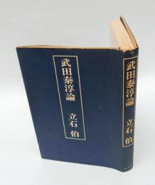 武田泰淳論
