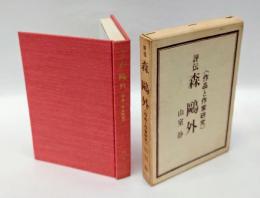 評伝 森鴎外　 作品と作家研究