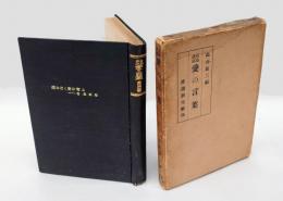 有島武郎愛の言葉