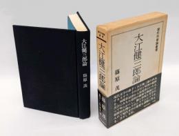 大江健三郎論　現代作家論叢書