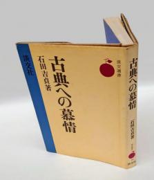 古典への慕情　 淡交選書