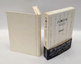 白洲の月　『竹むきが記』作者名子・永福門院の歌と生涯
