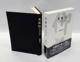 光厳院 　『風雅和歌集』親撰と動乱の世の真白の生涯