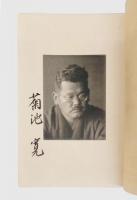 菊池寛集