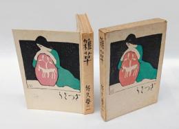 雑草