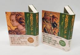 女教皇ヨハンナ　　上下巻揃