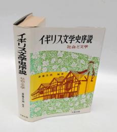 イギリス文学史序説 　社会と文学