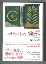 ヘラクレイトスの仲間たち　人でつむぐ思想史 1
