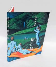 燃え立つ魂　焔仁展