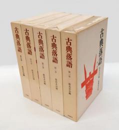 古典落語　1期　5冊揃