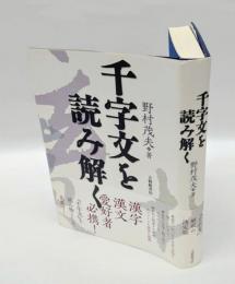 千字文を読み解く
