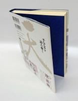 千字文を読み解く