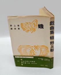 蛾  戯曲集