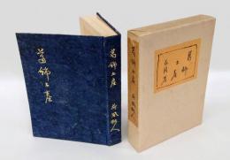葛飾土産