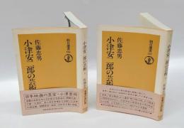 小津安二郎の芸術　上下巻揃　　朝日選書126、127