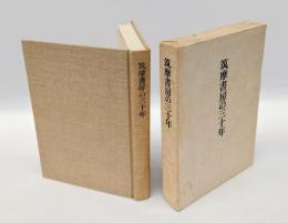 筑摩書房の三十年