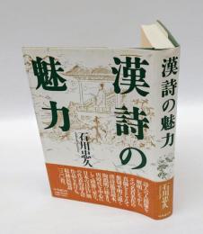 漢詩の魅力