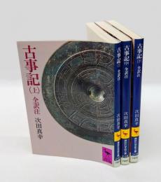 古事記　上中下3冊揃　講談社学術文庫207～209