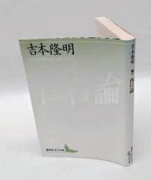 西行論　 講談社文芸文庫
