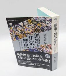 創造と狂気の歴史 　プラトンからドゥルーズまで　 講談社選書メチエ696