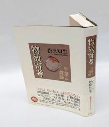 物数寄考　骨董と葛藤