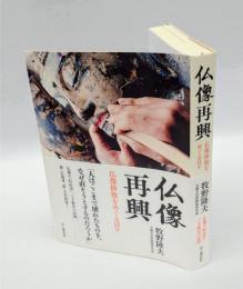 仏像再興　仏像修復をめぐる日々