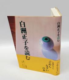 白洲正子を読む