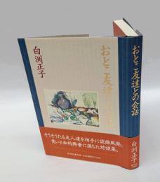 おとこ友達との会話