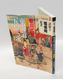 歌川広重　保永堂版　東海道五拾三次 　謎解き浮世絵叢書